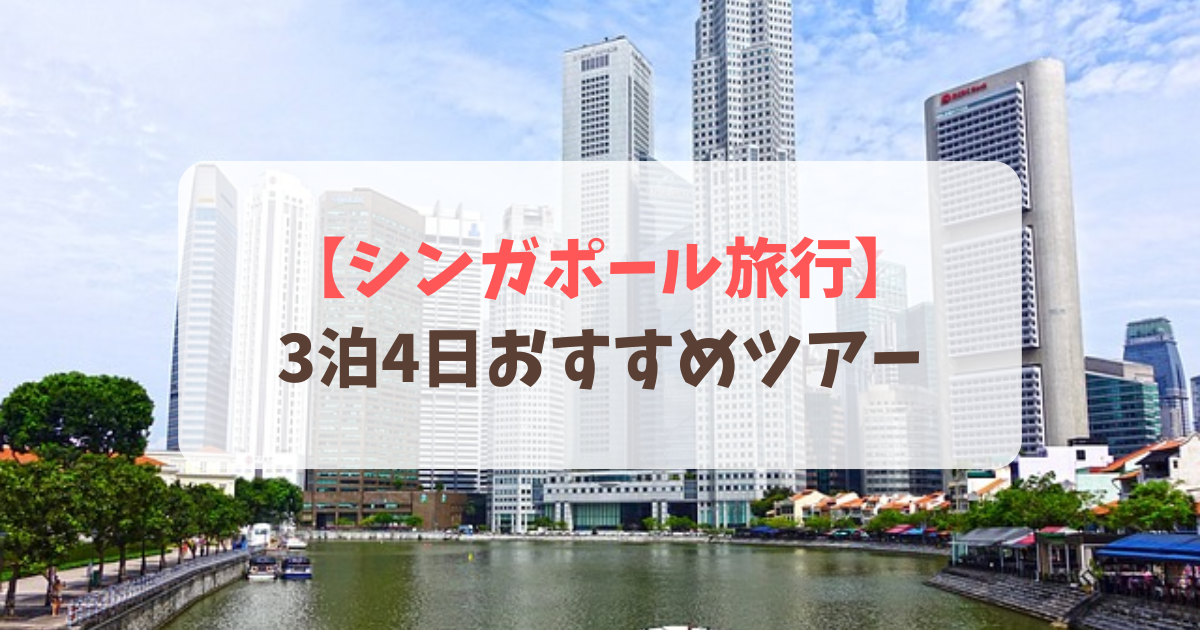 【シンガポール旅行】3泊4日の費用と予算|おすすめツアー&安く行ける時期や方法 – タビナビKIBOU