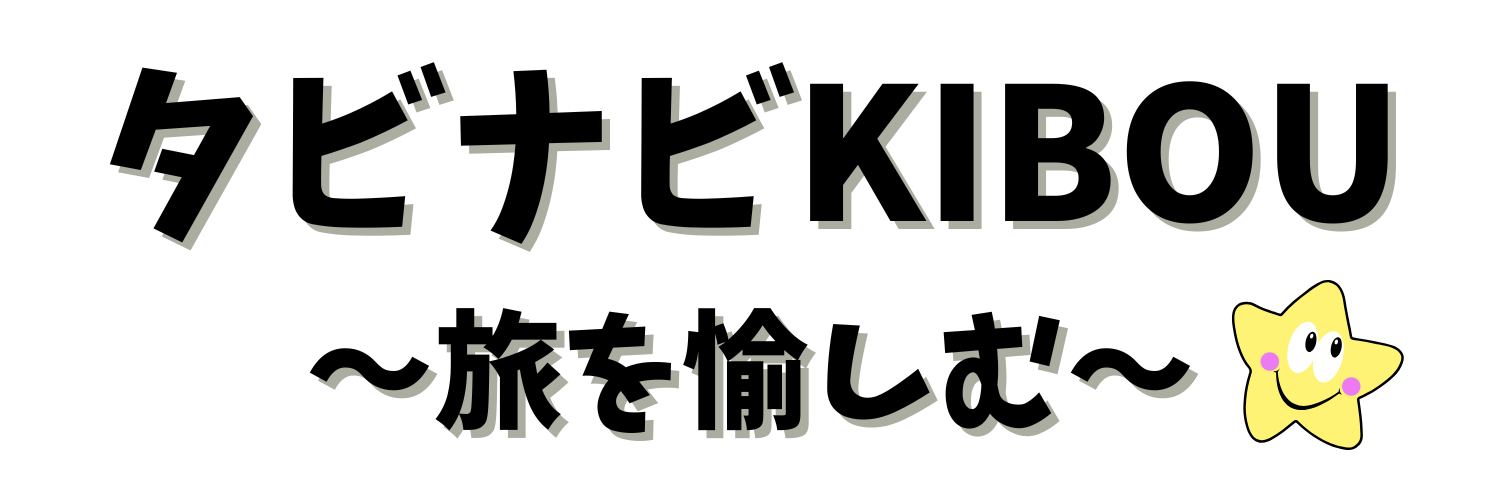 タビナビKIBOU