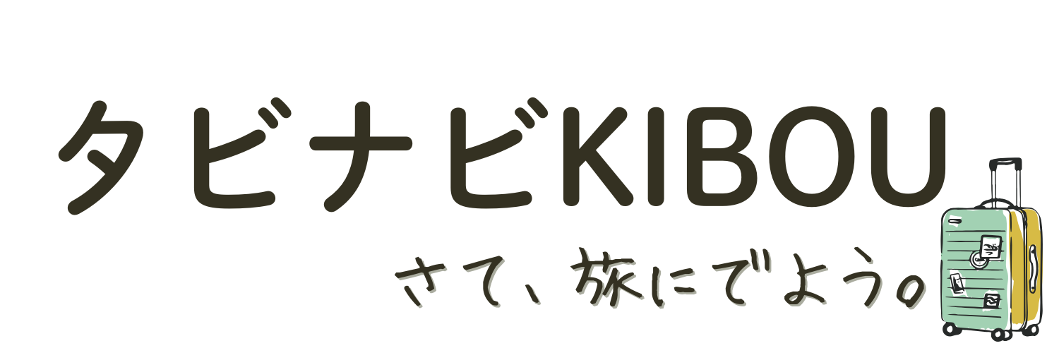タビナビKIBOU