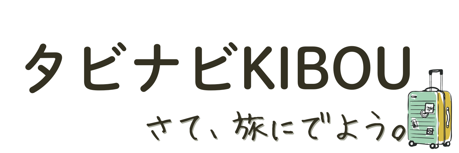 タビナビKIBOU